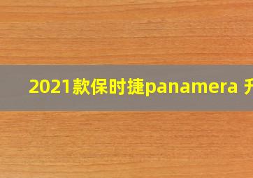 2021款保时捷panamera 升级